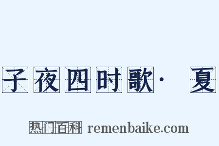子夜四时歌·夏是什么意思的图片